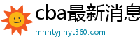 cba最新消息